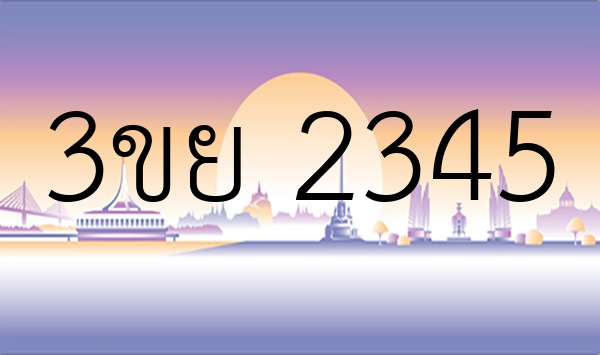 3ขย 2345
